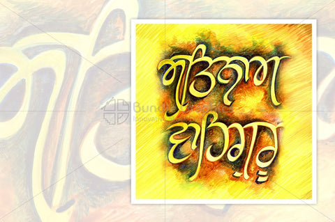 Satnam Waheguru - Calligraphy Ink Graphic in Gurmukhi Punjabi